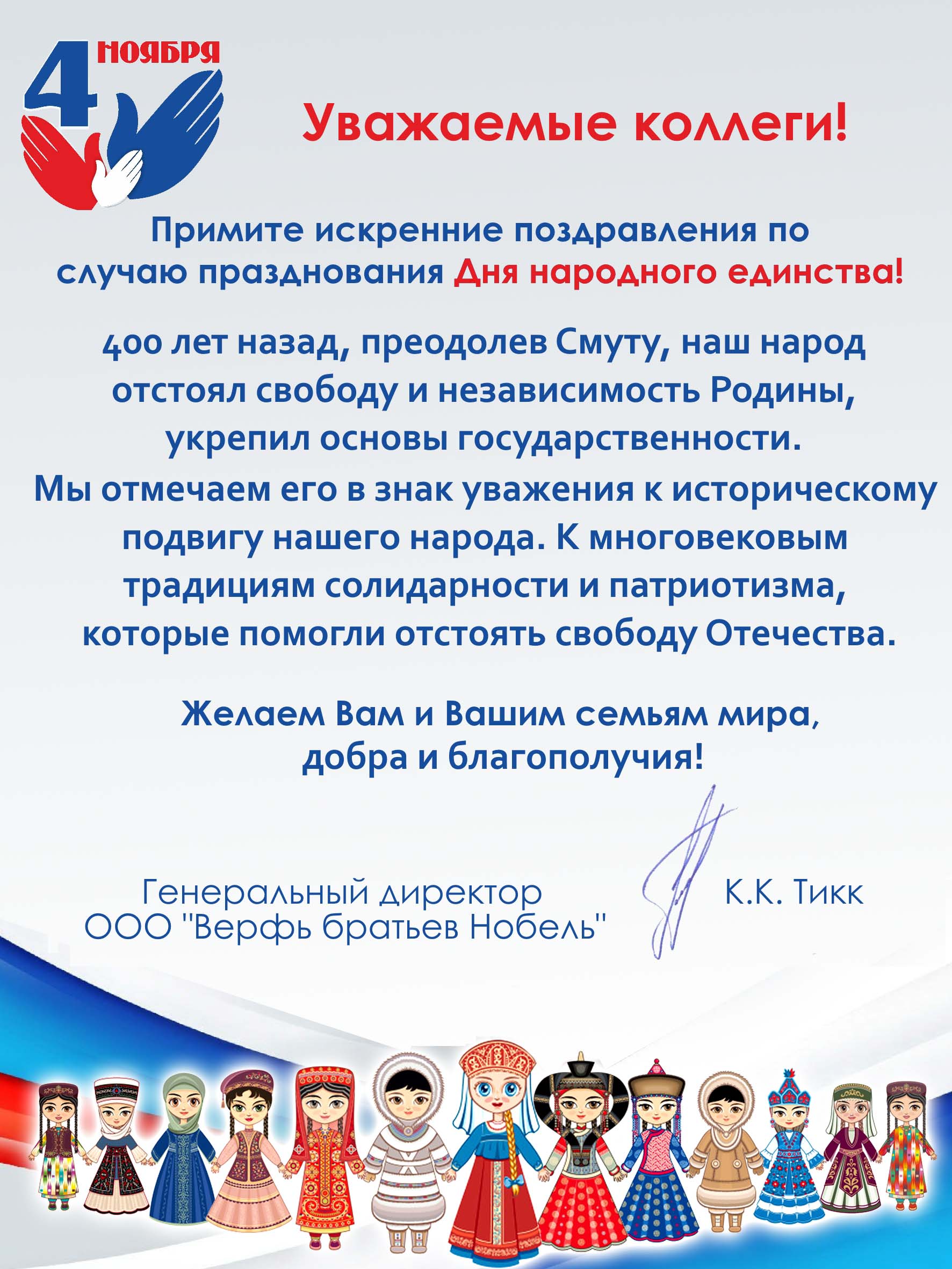 Примите мои искренние поздравления с днем народного единства Примите мои искренние поздравления с днем народного единства